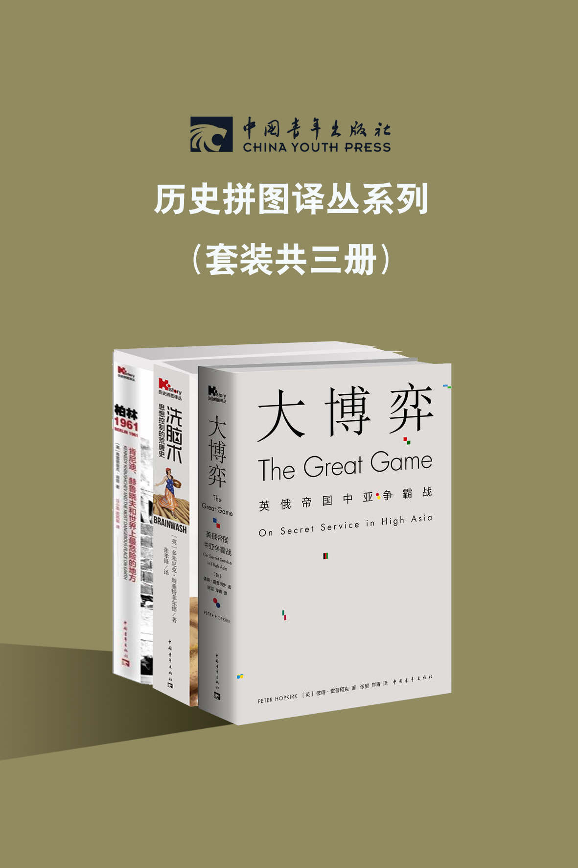 中国青年历史拼图译丛系列（套装共3册）（西方大国之间的一场波澜壮阔而又如履薄冰的勘探、间谍、军事与外交博弈）