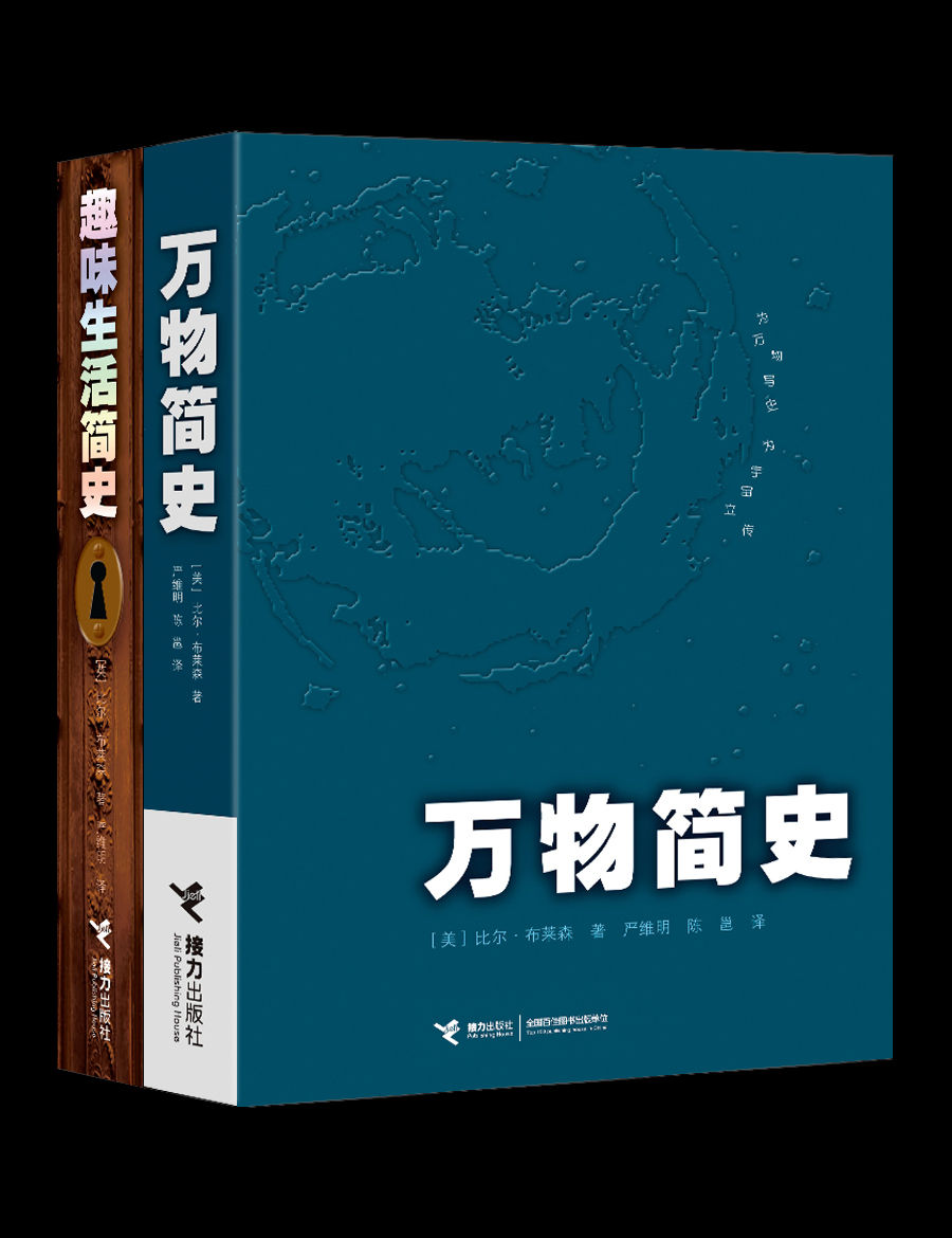 万物简史+趣味生活简史（从厨房、卫生间到万有引力、进化论，左脚拖鞋，右手历史，用轻松愉悦的笔调为你解读万事万物。《罗辑思维》罗振宇鼎力推荐，原北京大学校长许智宏作序。）（比尔•布莱森经典简史套装）