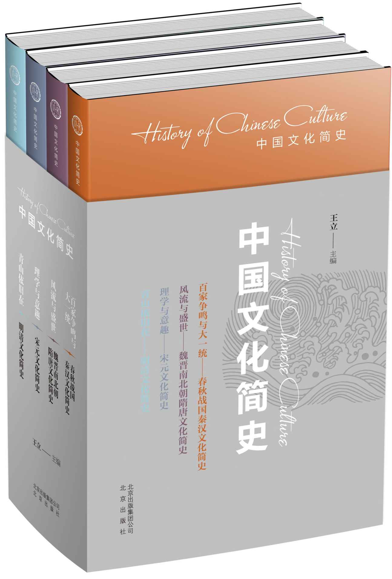 中国文化简史（套装4本）《百家争鸣与大一统（春秋战国秦汉文化简史）》、《风流与盛世（魏晋南北朝隋唐文化简史）》、《理学与意趣（宋元文化简史）》、《青山依旧在（明清文化简史）》）