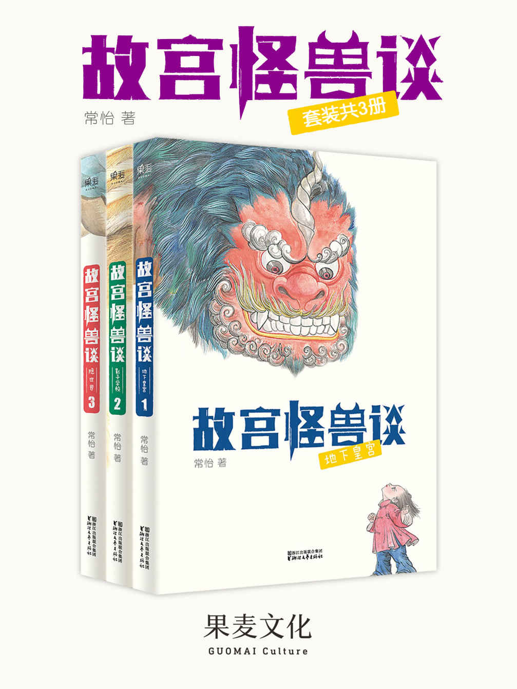 故宫怪兽谈:地下皇宫+影子学校+隐世界(套装共3册)(冰心儿童文学新作奖得主常怡力作)