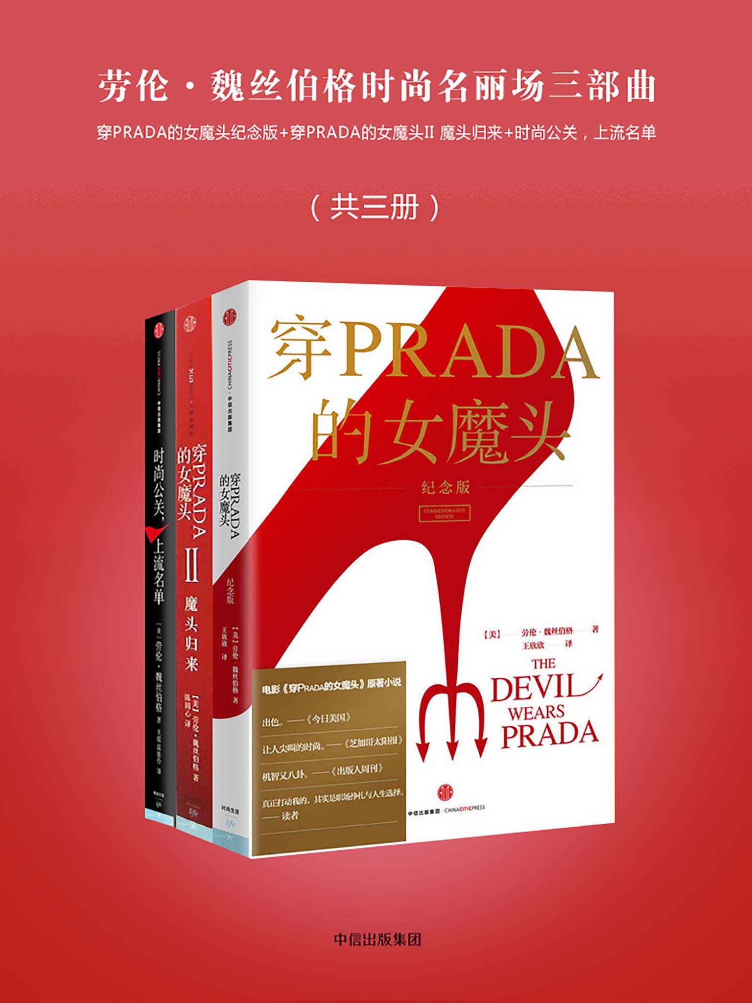 劳伦·魏丝伯格时尚名丽场三部曲（共三册）：穿PRADA的女魔头纪念版+穿PRADA的女魔头II 魔头归来+时尚公关，上流名