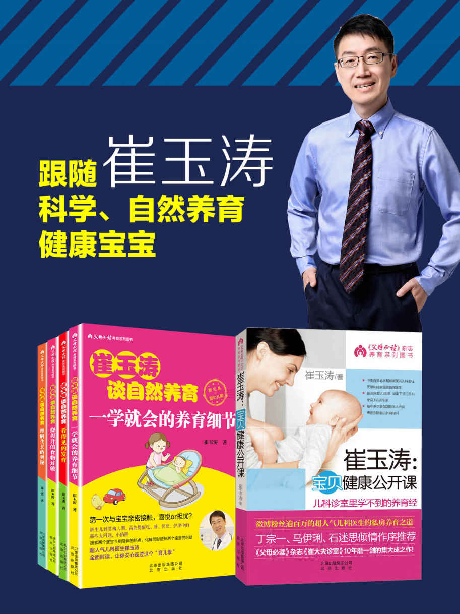 【套装】崔玉涛谈育儿套装 崔玉涛谈自然养育4册+宝贝健康公开课（全套共5册）