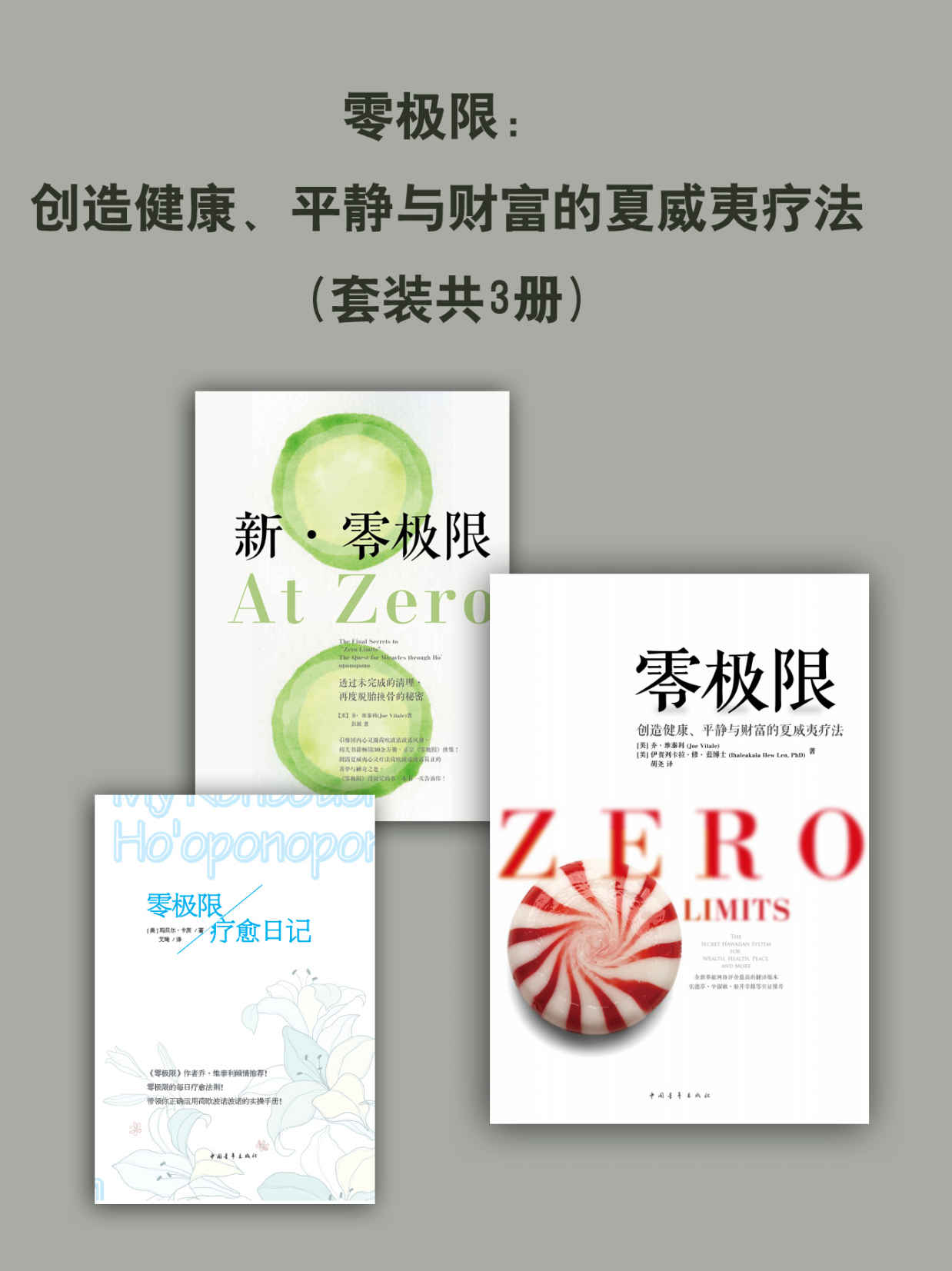 零极限：创造健康、平静与财富的夏威夷疗法(套装共3册)(系列作品狂销30余万册，张德芬毕淑敏联合推荐)