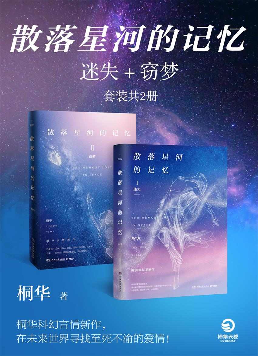 散落星河的记忆迷失+窃梦（套装共2册）（桐华科幻言情新作！微博话题阅读超1亿！基因定生死的未来世界，寻找至死不渝的爱情）