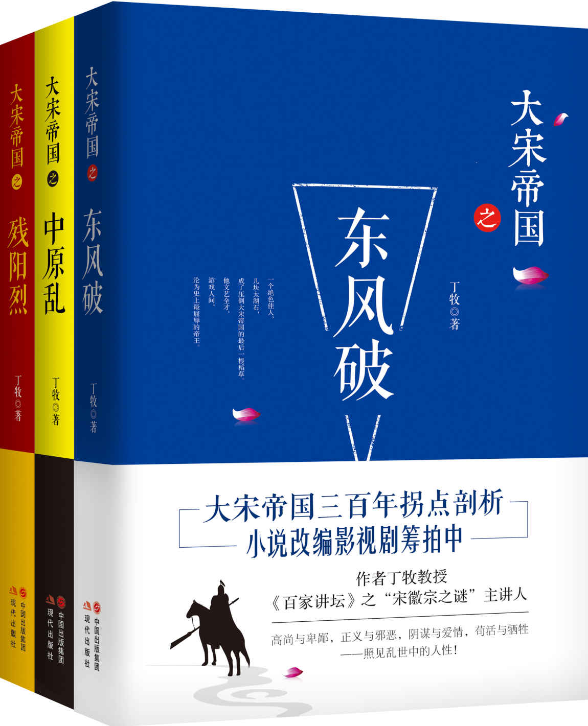 大宋帝国套装全3册 (《百家讲坛》之“宋徽宗之谜”主讲人丁牧教授作品中。大宋帝国三百年历史拐点剖析，同名影视剧筹拍中！)