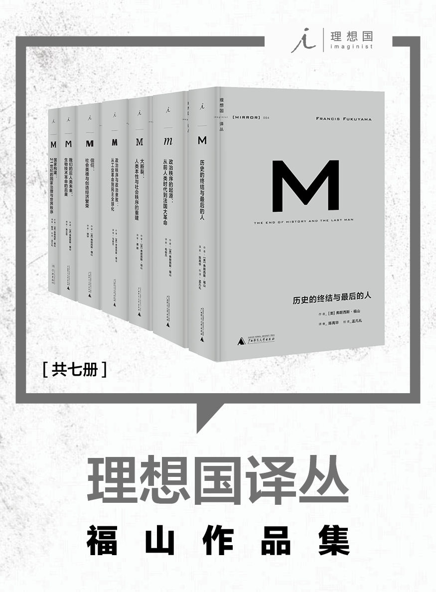 理想国译丛: “当代政治经济学巨擘”·2016全球思想领袖 弗朗西斯·福山作品集（共7册）