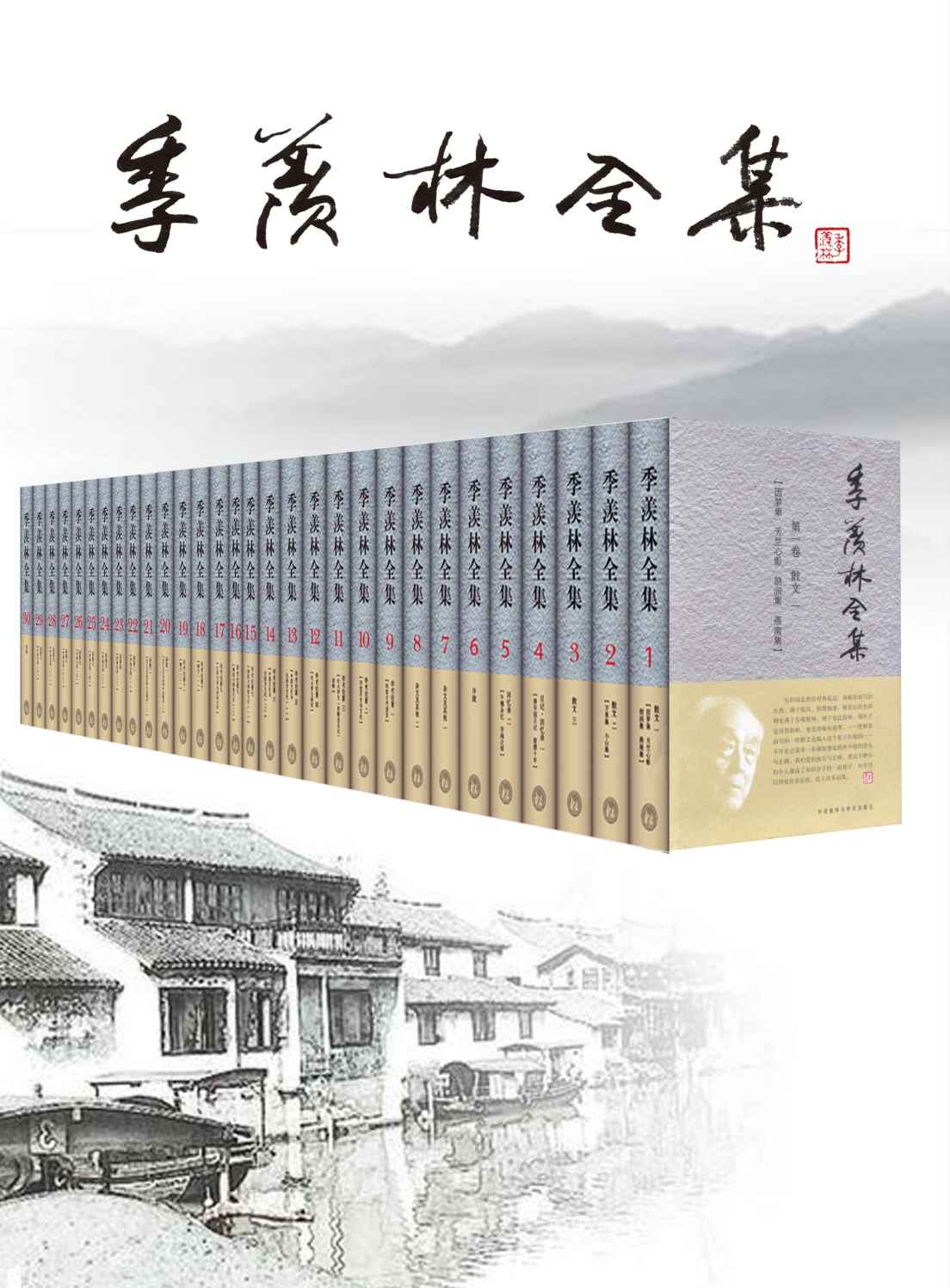 季羡林全集（套装共30卷）