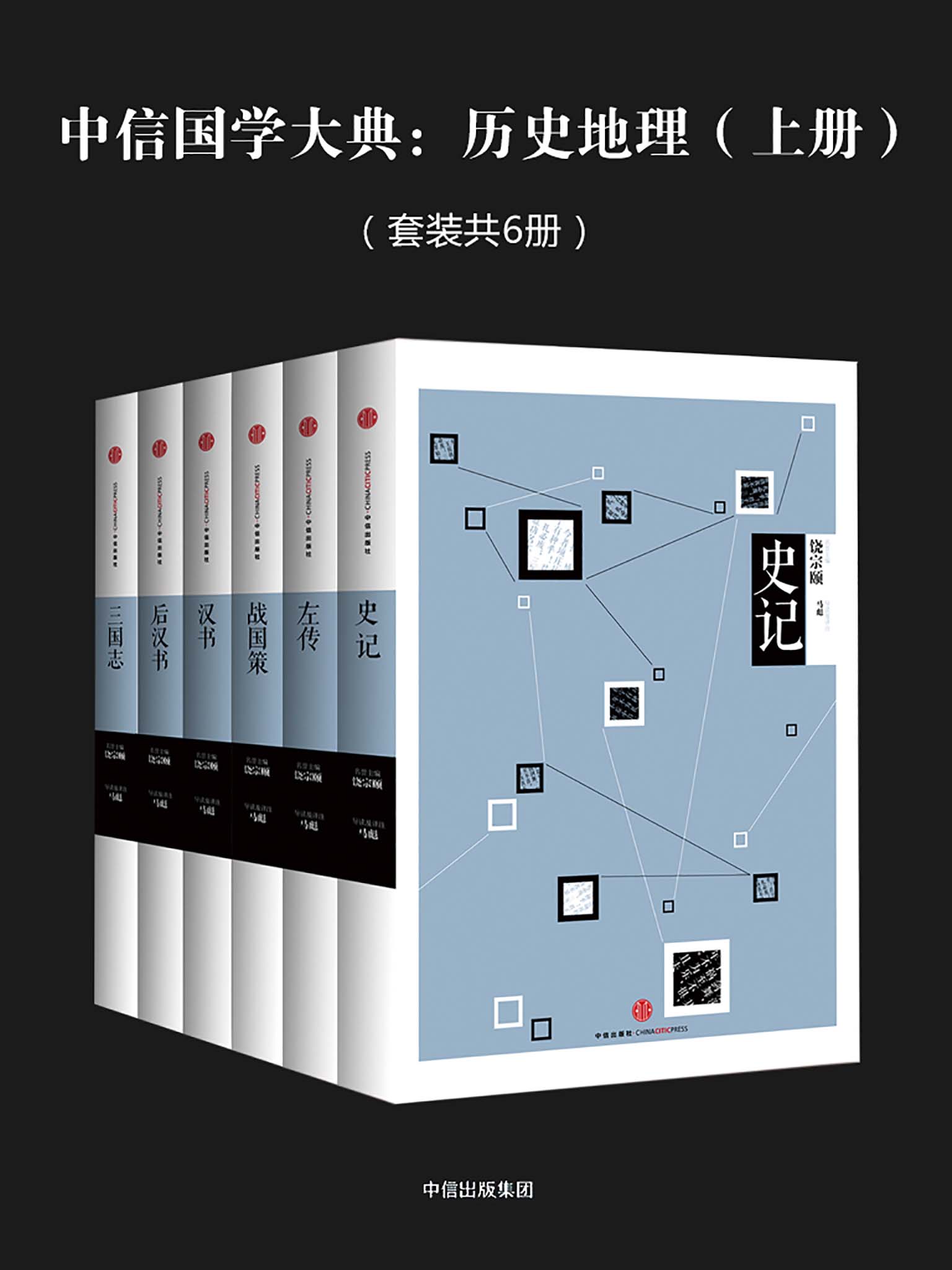 中信国学大典：历史地理（上册）（套装共6册）