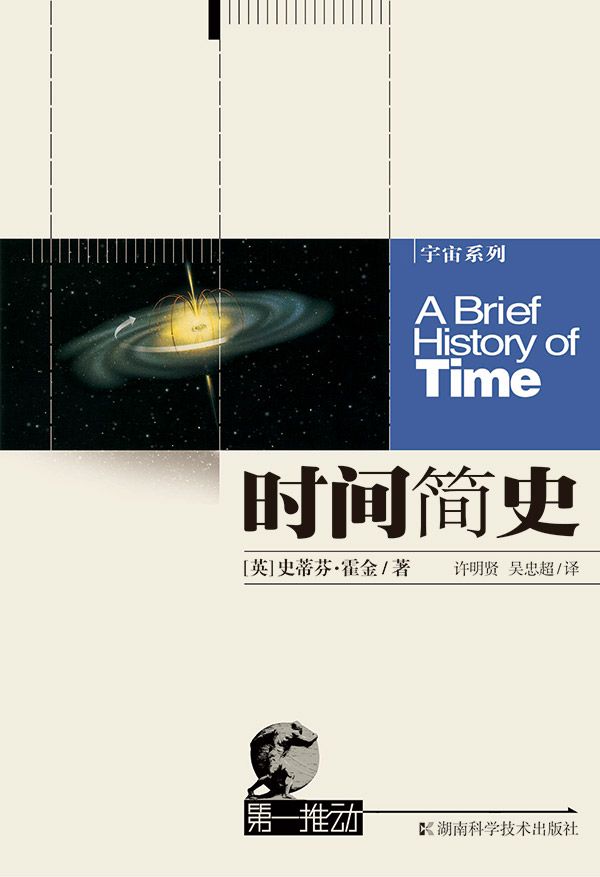 第一推动·读懂宇宙的七大经典著作（套装共7册，霍金带你探寻宇宙之迷）