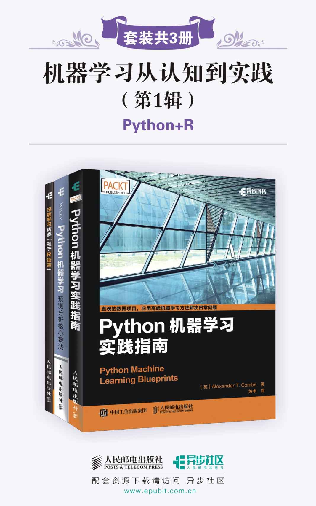 机器学习从认知到实践(第1辑)(套装共3册,Python+R)（异步图书）