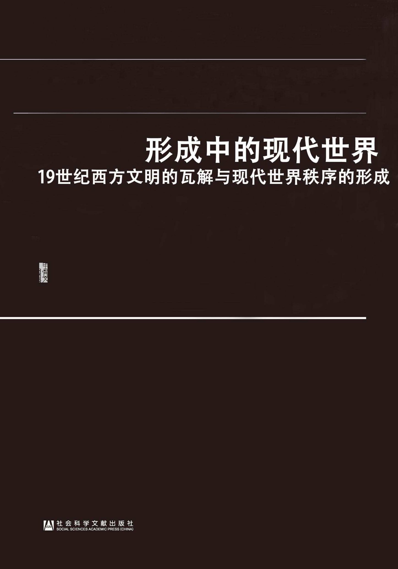 形成中的现代世界：19世纪西方文明的瓦解与现代世界秩序的形成(套装2册 甲骨文系列 上帝与黄金+巨变）