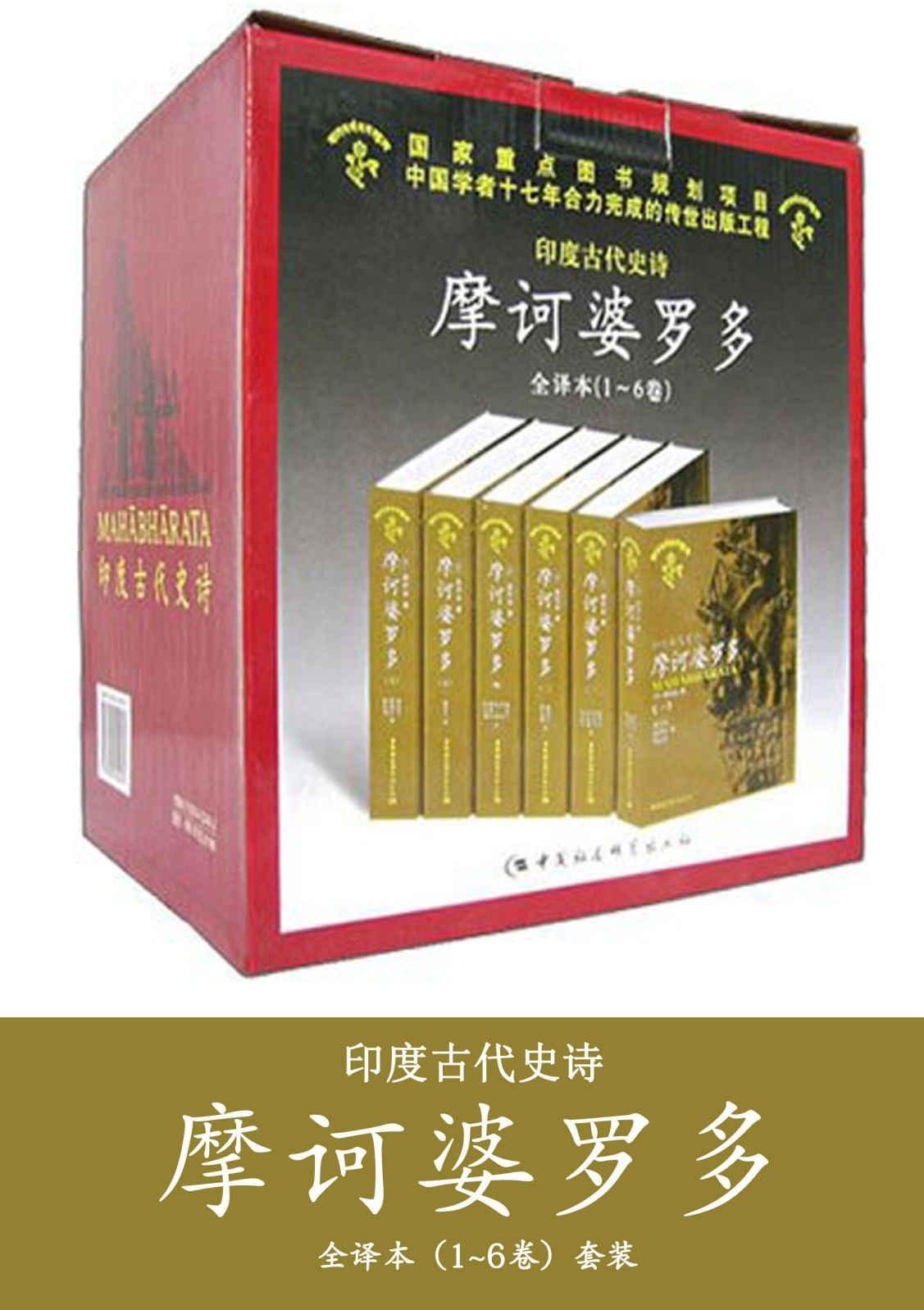 摩诃婆罗多（套装共6卷）