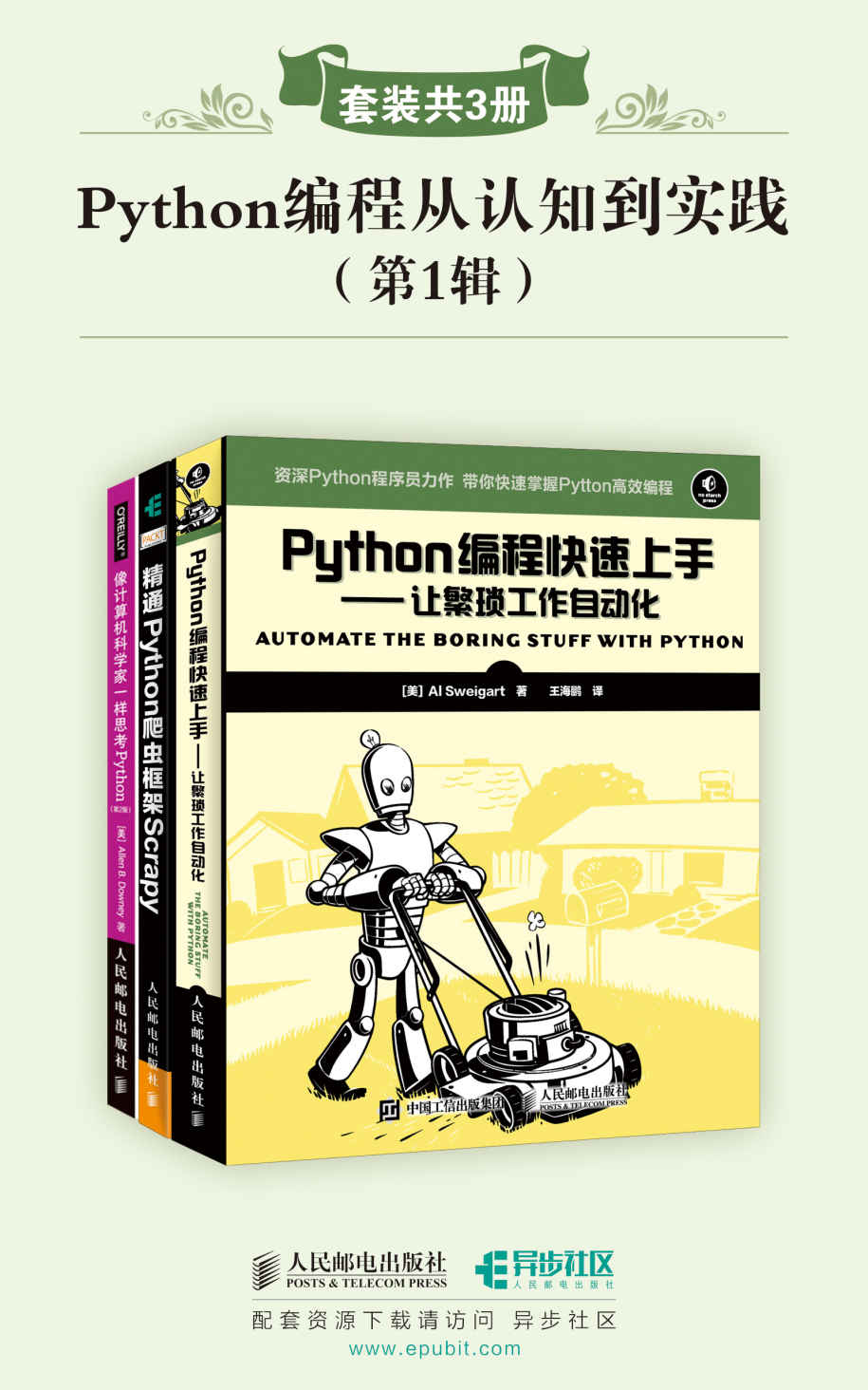 Python编程从认知到实践(第1辑)(套装共3册)（异步图书）