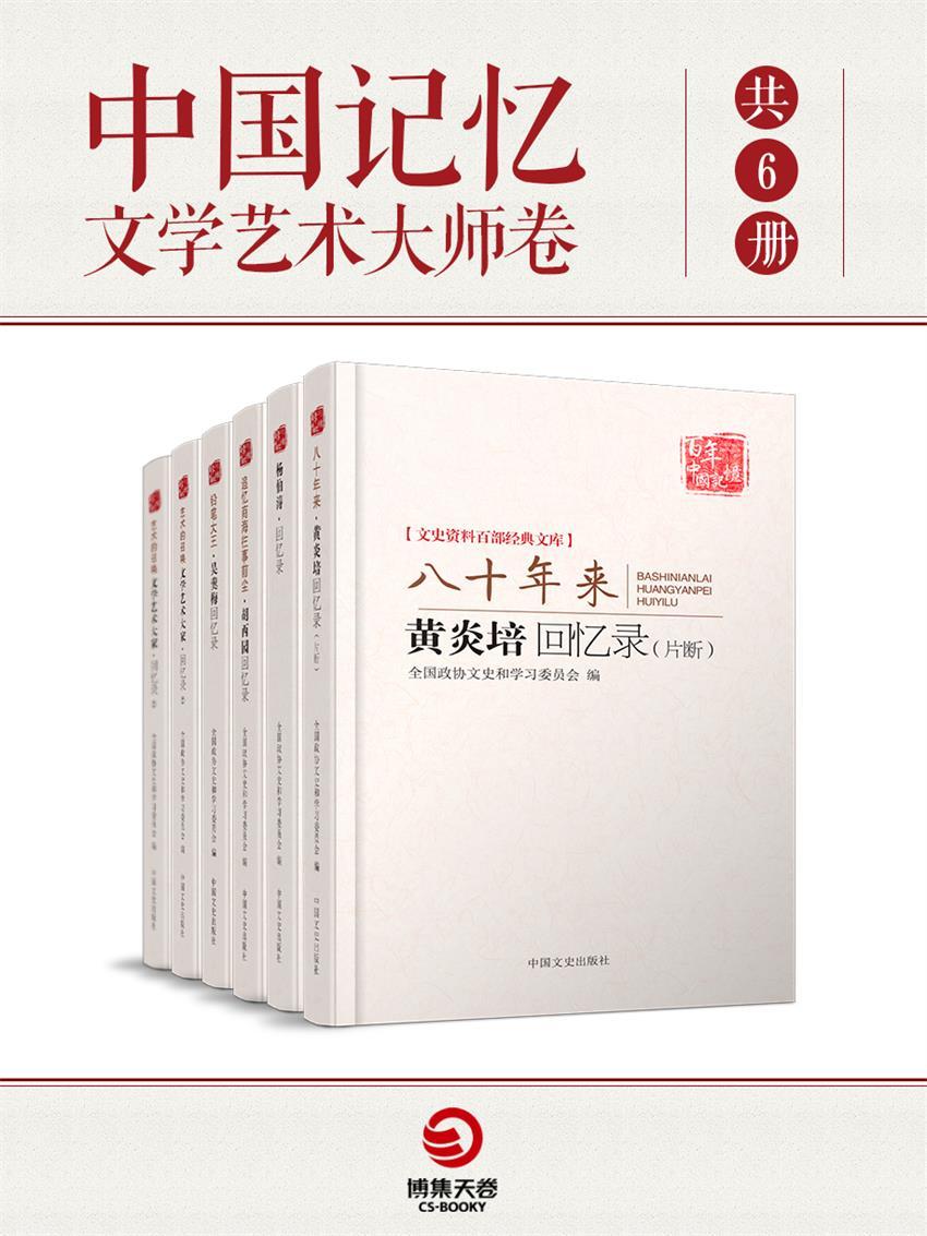 中国记忆：文学艺术大师卷（共6册）