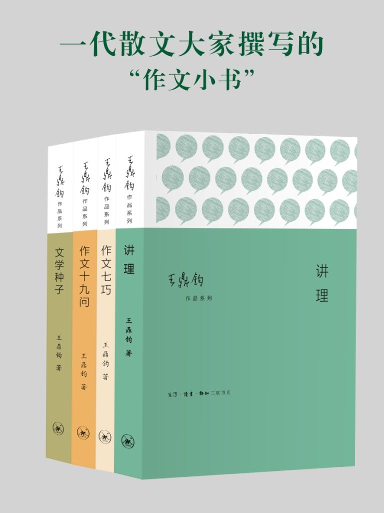 作文四书：《讲理》《作文七巧》《作文十九问》《文学种子》 (套装共4册)