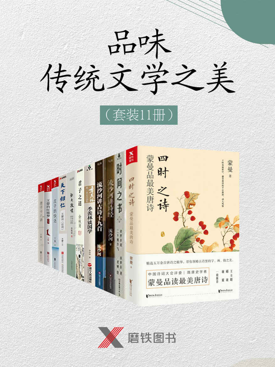 品味传统文学以及诗词之美（套装11册）（包含中国诗词大会评委蒙最新作品《四时之诗：蒙曼品最美唐诗》，2018年文津奖获奖作品《时间之书：余世存说二十四节气》，国学大家《季羡林谈国学》以及著名诗人流沙河所著《流沙河讲诗经》等）