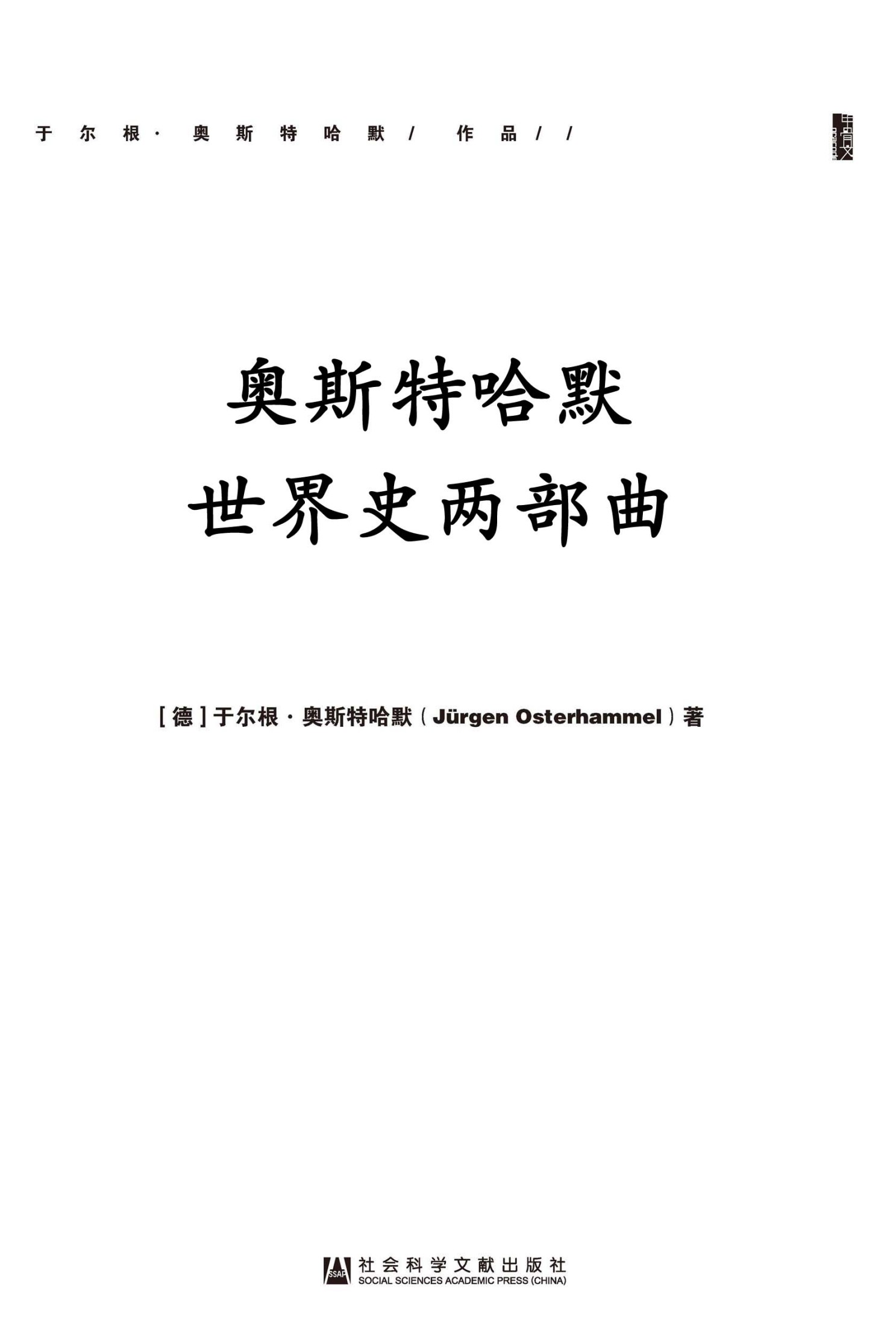 18~19世纪史：早期全球化时代的帝国与帝国主义