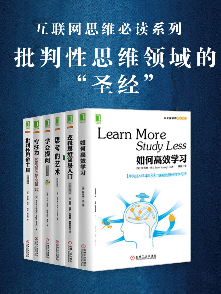 批判性思维套装共6册（如何高效学习+学会提问+专注力:化繁为简的惊人力量+思考的艺术(原书第10版)+批判性思维工具(原书第3版)+逻辑思维简易入门）