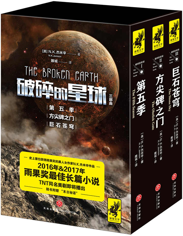 “破碎的星球”（击败刘慈欣《三体3：死神永生》，蝉联雨果奖！星云奖6次提名、雨果奖4次提名、轨迹奖得主N. K.杰米辛作品，开创黑人女作家获雨果奖先例！）