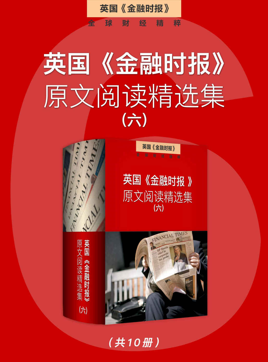 英国《金融时报》原文阅读精选集（六） (英国《金融时报》特辑)