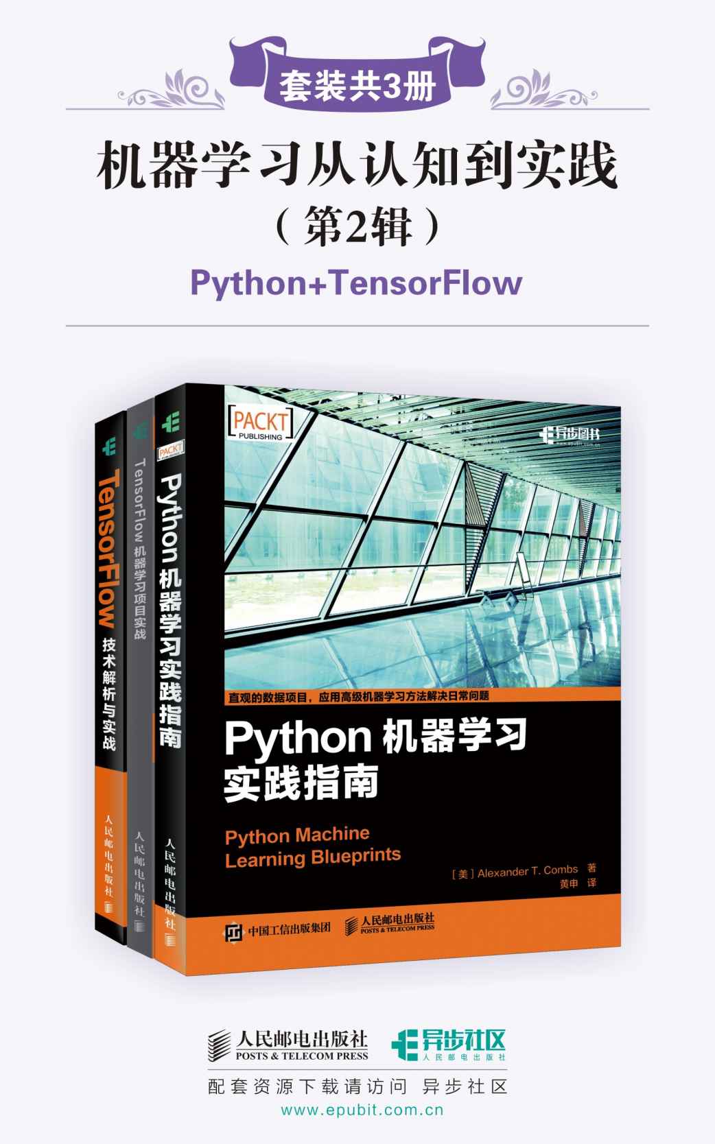 机器学习从认知到实践(第2辑)(套装共3册,Python+TensorFlow)（异步图书）