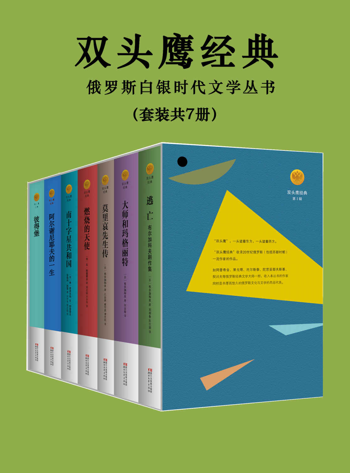 双头鹰俄苏经典文学套装7册（包含俄罗斯首位诺贝尔文学奖得主伊万·布宁作品《阿尔谢尼耶夫的一生》！备受鲁迅、高尔基等大师推崇的《南十字星共和国》，比肩普希金等经典大师的文学经典！） (双头鹰经典)