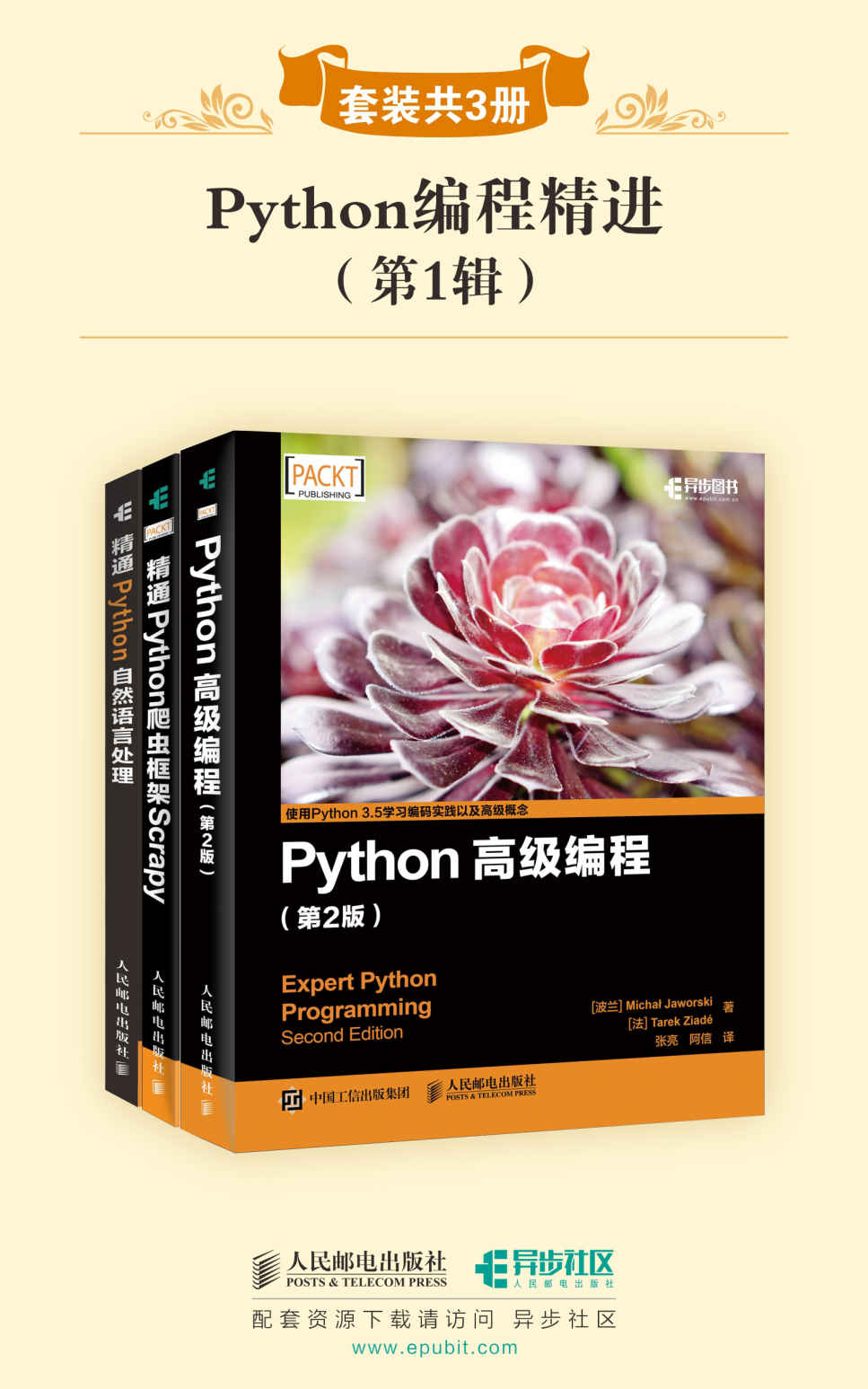 Python编程精进(第1辑)(套装共3册)（异步图书）