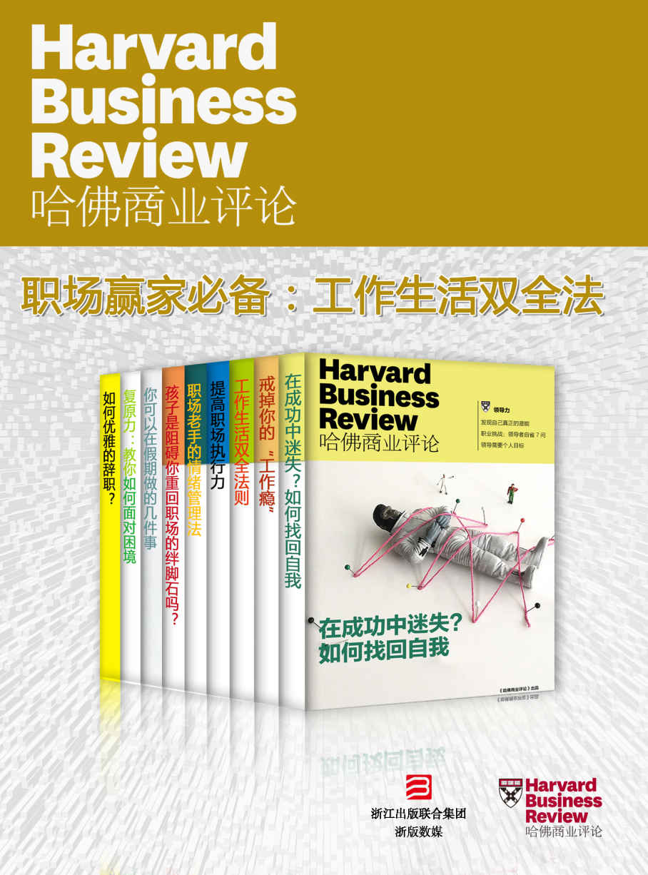 哈佛商业评论·职场赢家必备：高效工作，快乐生活【精选必读系列】（获知情绪管理、复原力、工作生活双全法则）