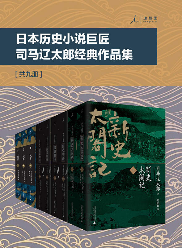 日本历史小说巨匠司马辽太郎经典作品集（套装共9册）