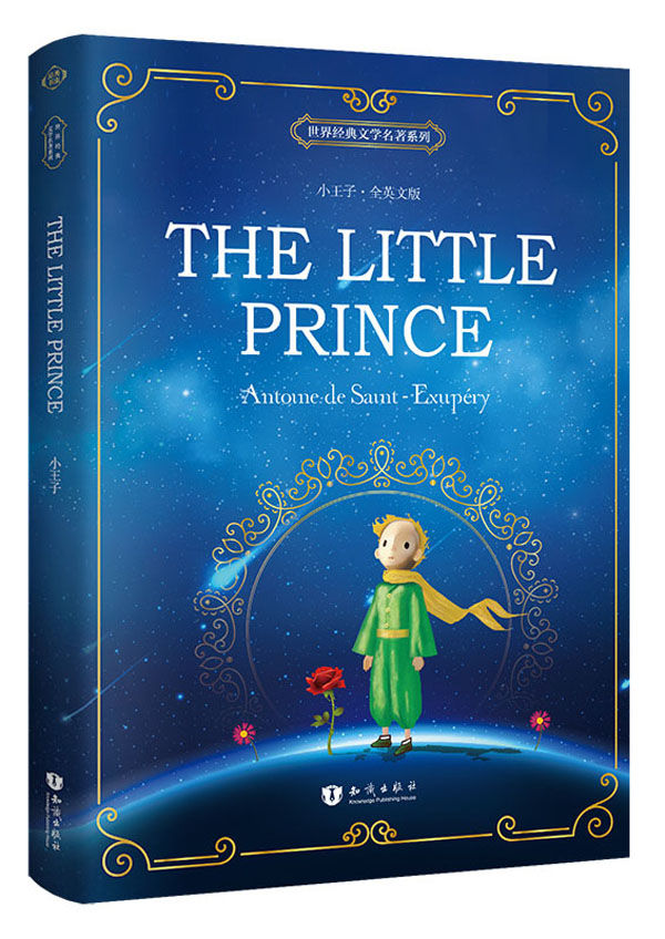 世界经典文学名著系列:小王子The Little Prince(全英文版)