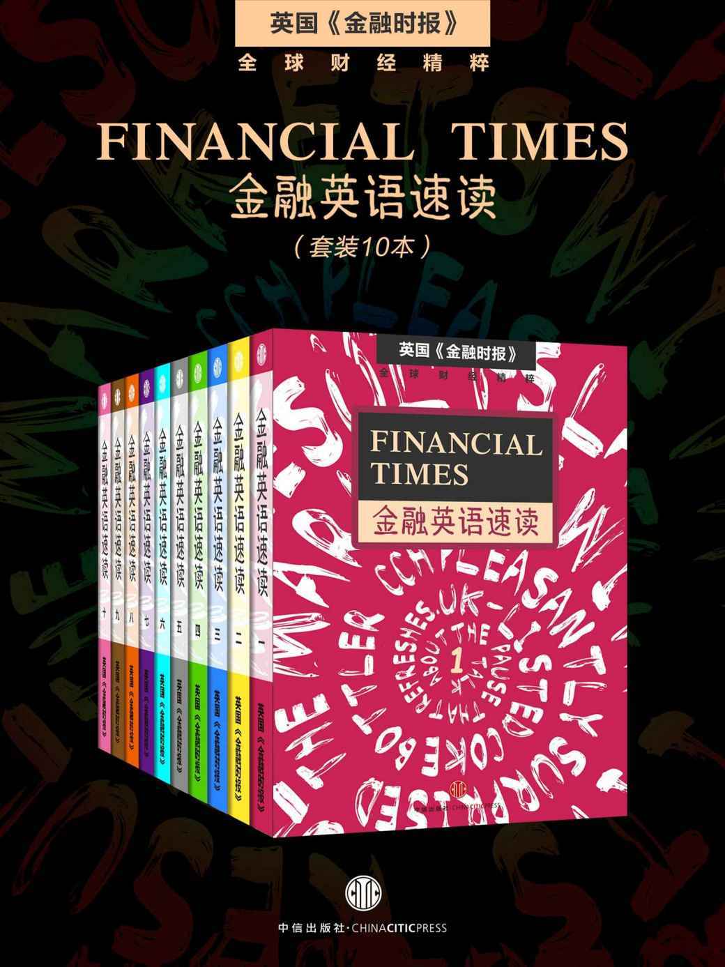 Financial Times金融英语速读（套装共10册）（英国《金融时报》·地铁大学） （English Edition）