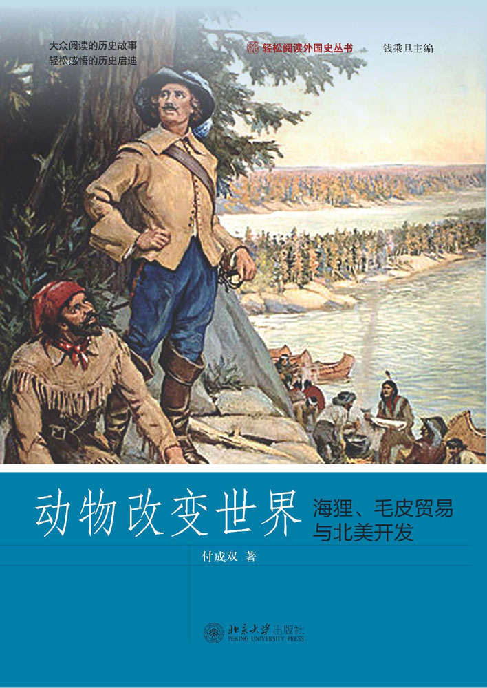 动物改变世界：海狸、毛皮贸易与北美开发 (轻松阅读外国史丛书)