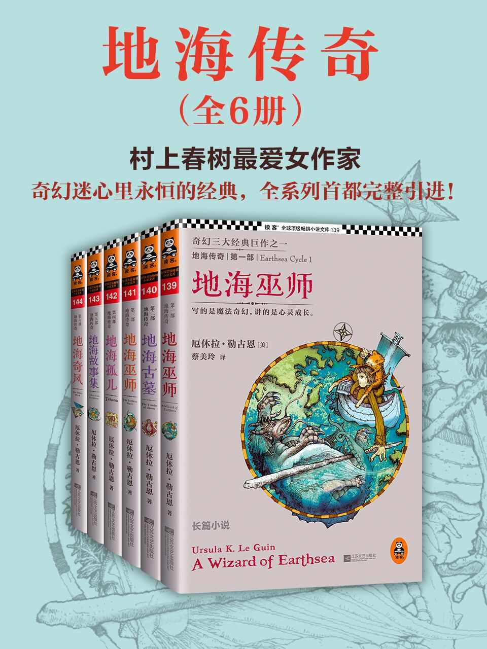 地海传奇六部曲 (套装共6册)（读客熊猫君出品，奇幻三大经典巨作之一，村上春树最爱的女作家。） (读客·全球顶级畅销小说文库)