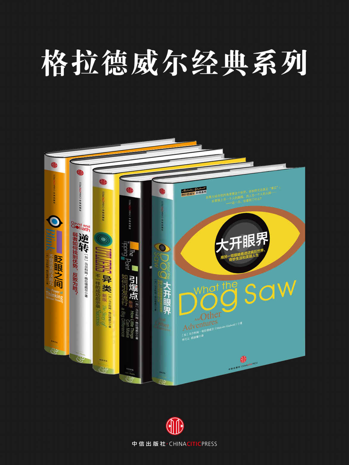 格拉德威尔经典系列:异类+眨眼之间+引爆点+逆转+大开眼界(套装共5册)