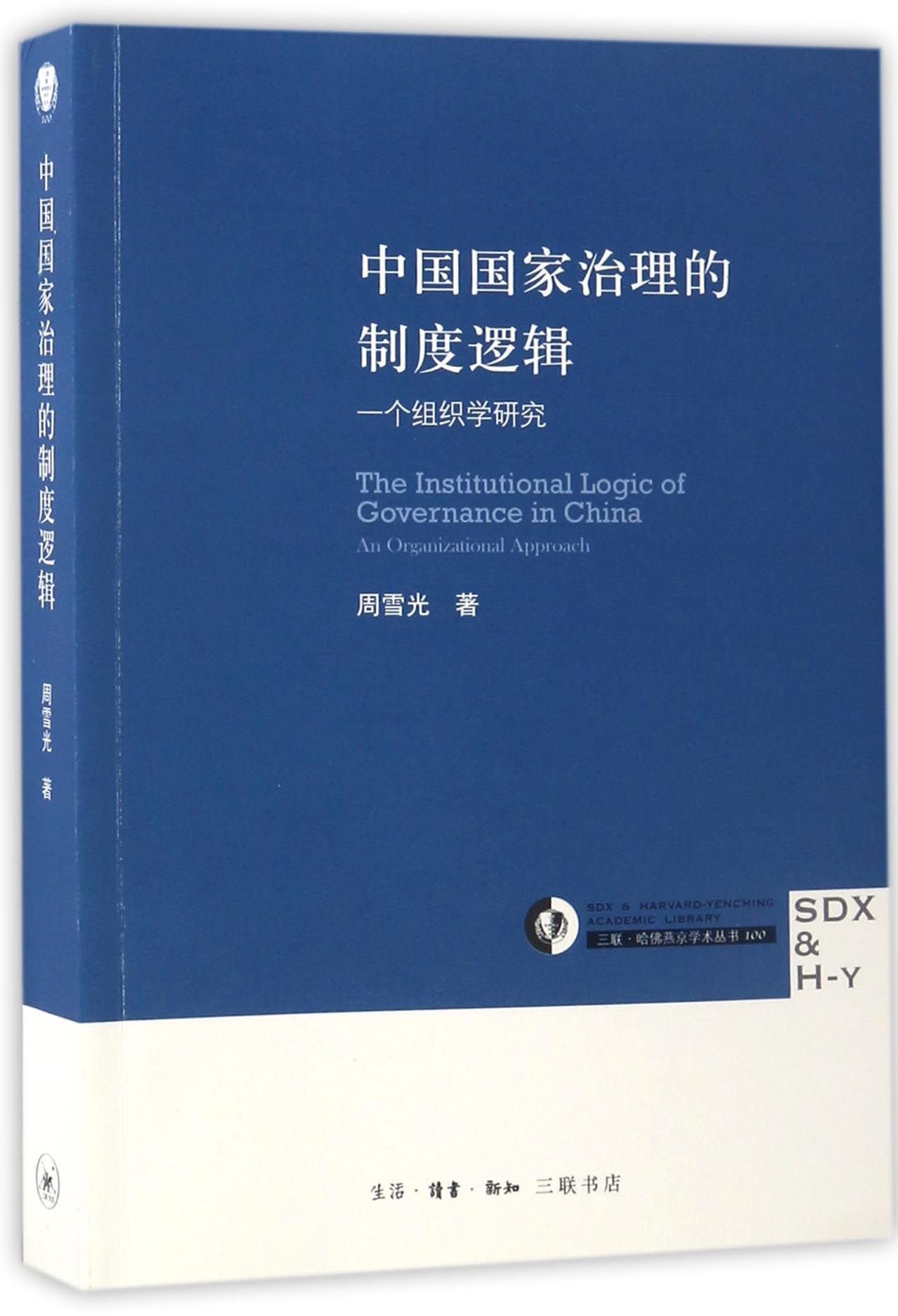 中国国家治理的制度逻辑: 一个组织学研究