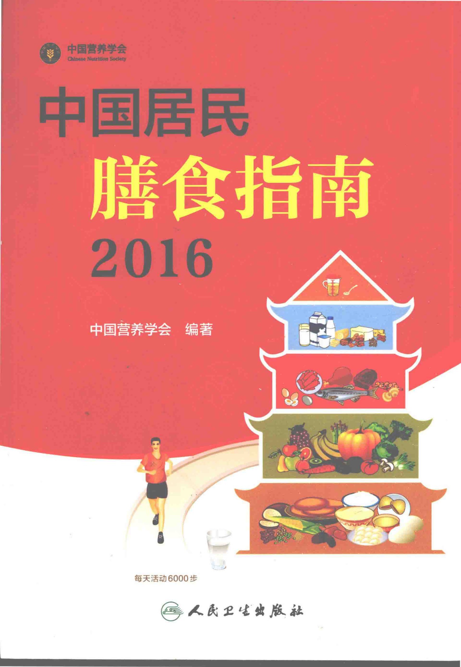 中国居民膳食指南 2016版