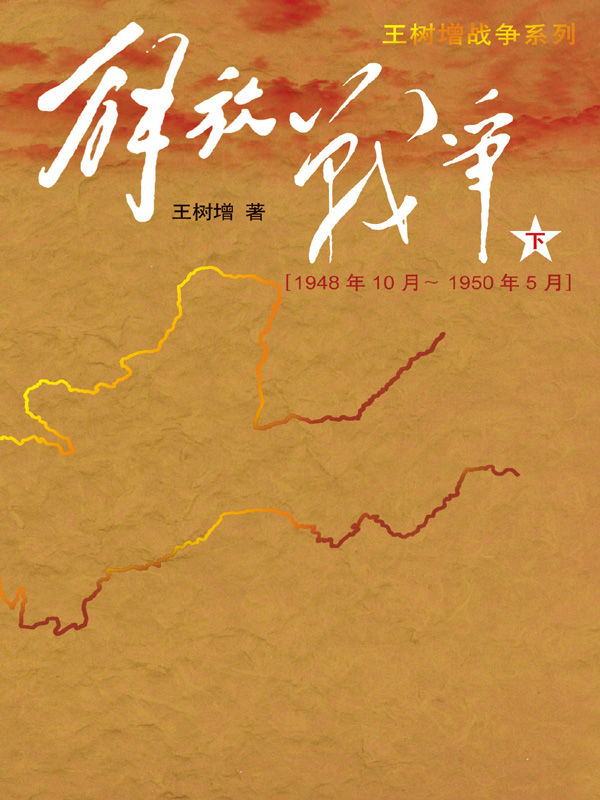 解放战争（下）（1948.10—1950.5）（畅销十年的纪实战争作品；荣获三大图书奖的优质读本；纪念建国70周年） (王树增战争系列 3)