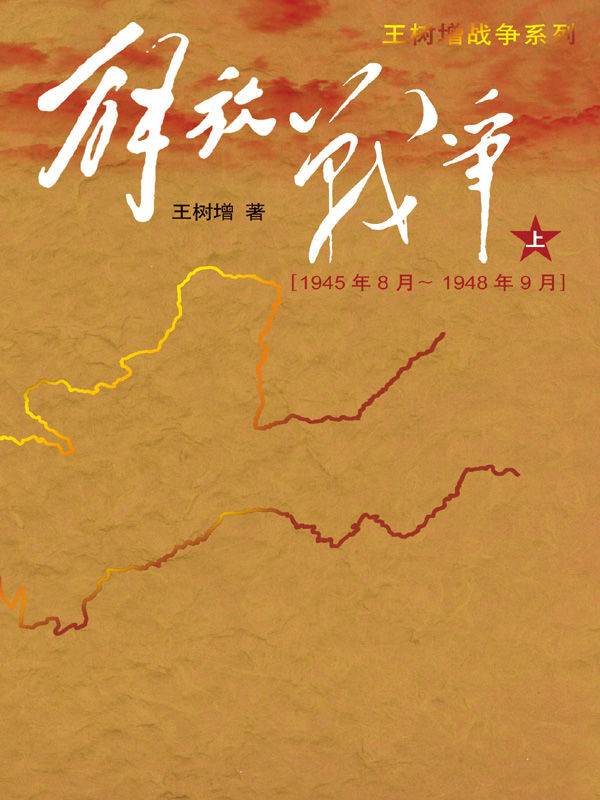 解放战争（上）（1945年8月－1948年9月）（畅销十年的纪实战争作品；荣获三大图书奖的优质读本；纪念建国70周年） (王树增战争系列 2)