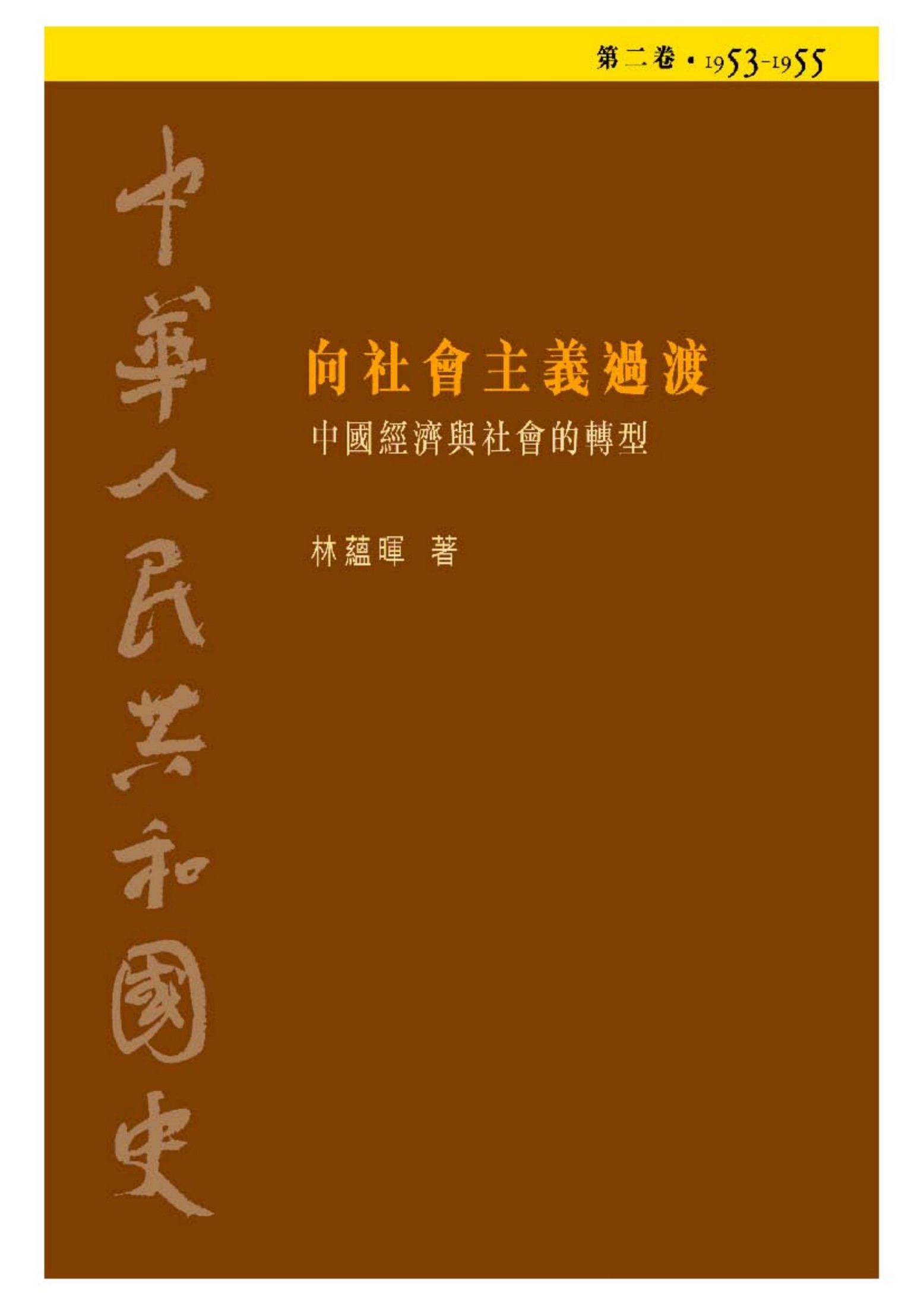 中華人民共和國史: 中國經濟與社會的轉型, 1953-1955. 向社會主義過渡. 第2卷