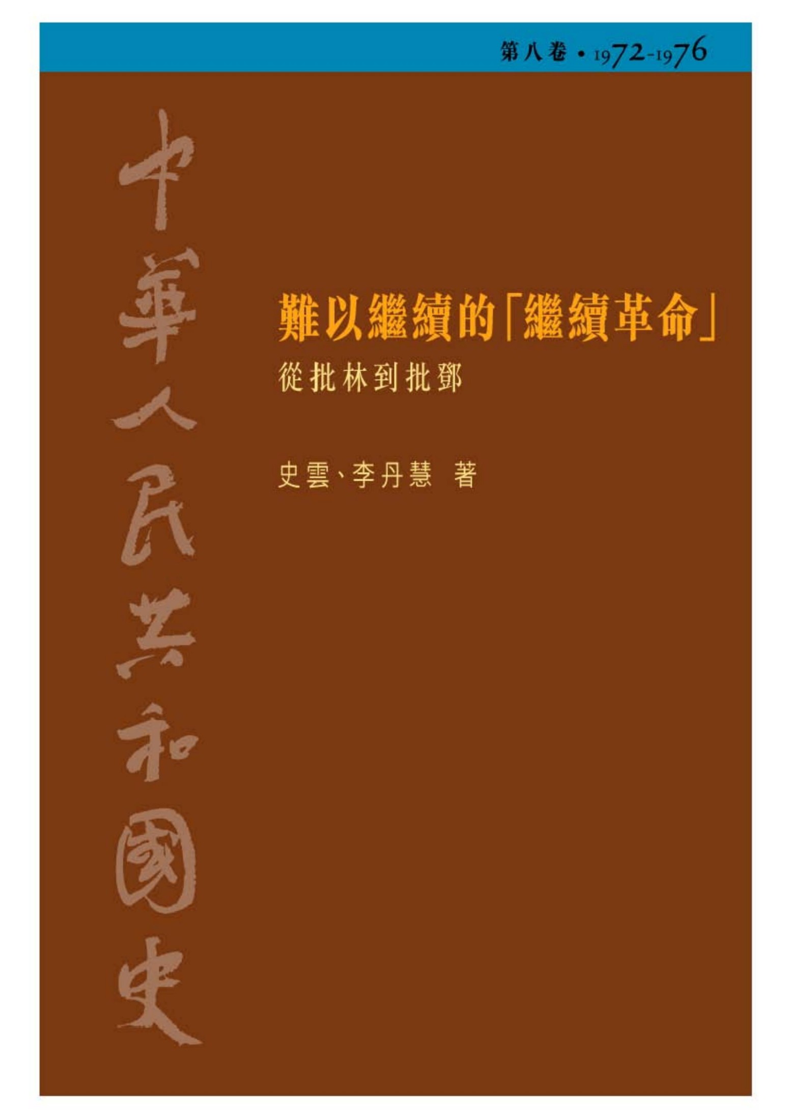 中華人民共和國史: 從批林到批鄧, 1972-1976. 難以繼續的「繼續革命」. 第8卷