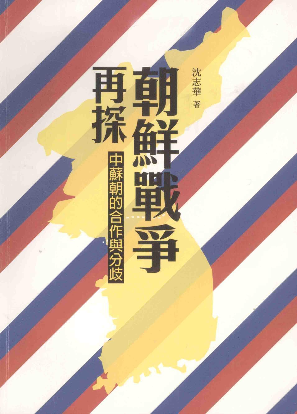 朝鮮戰爭再探：中蘇朝的合作與分歧 (沈志华) (Z-Library)