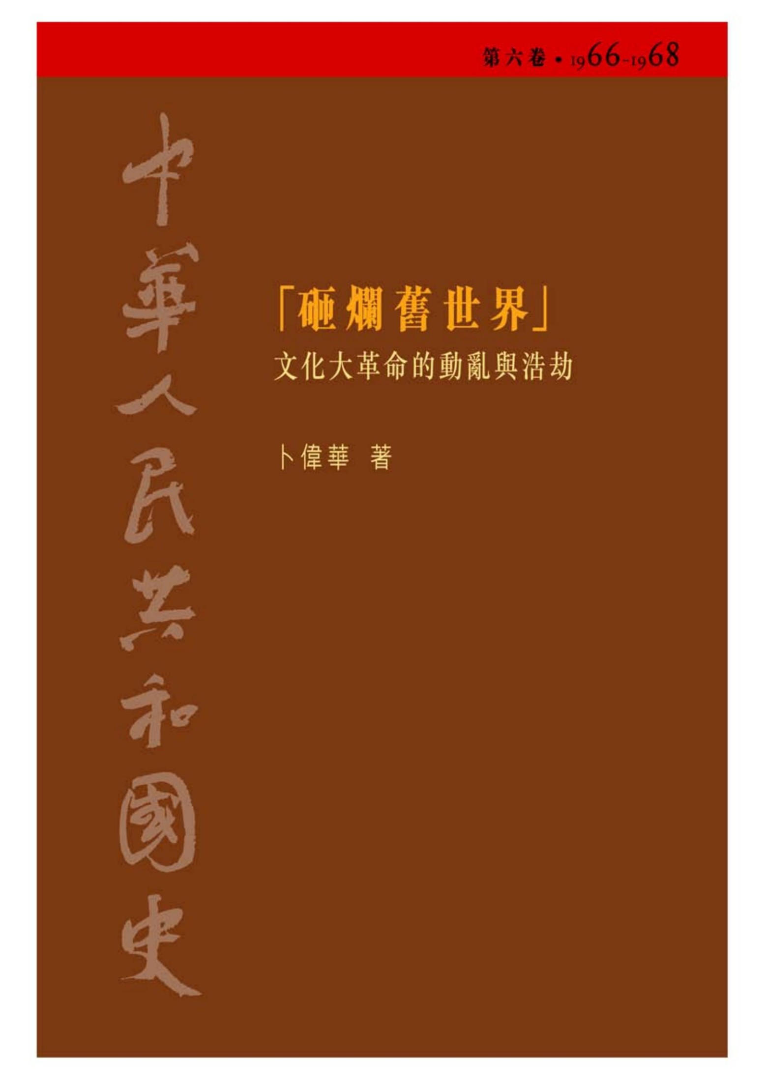 中華人民共和國史: 文化大革命的動亂與浩劫, 1966-1968. 「砸爛舊世界」. 第6卷