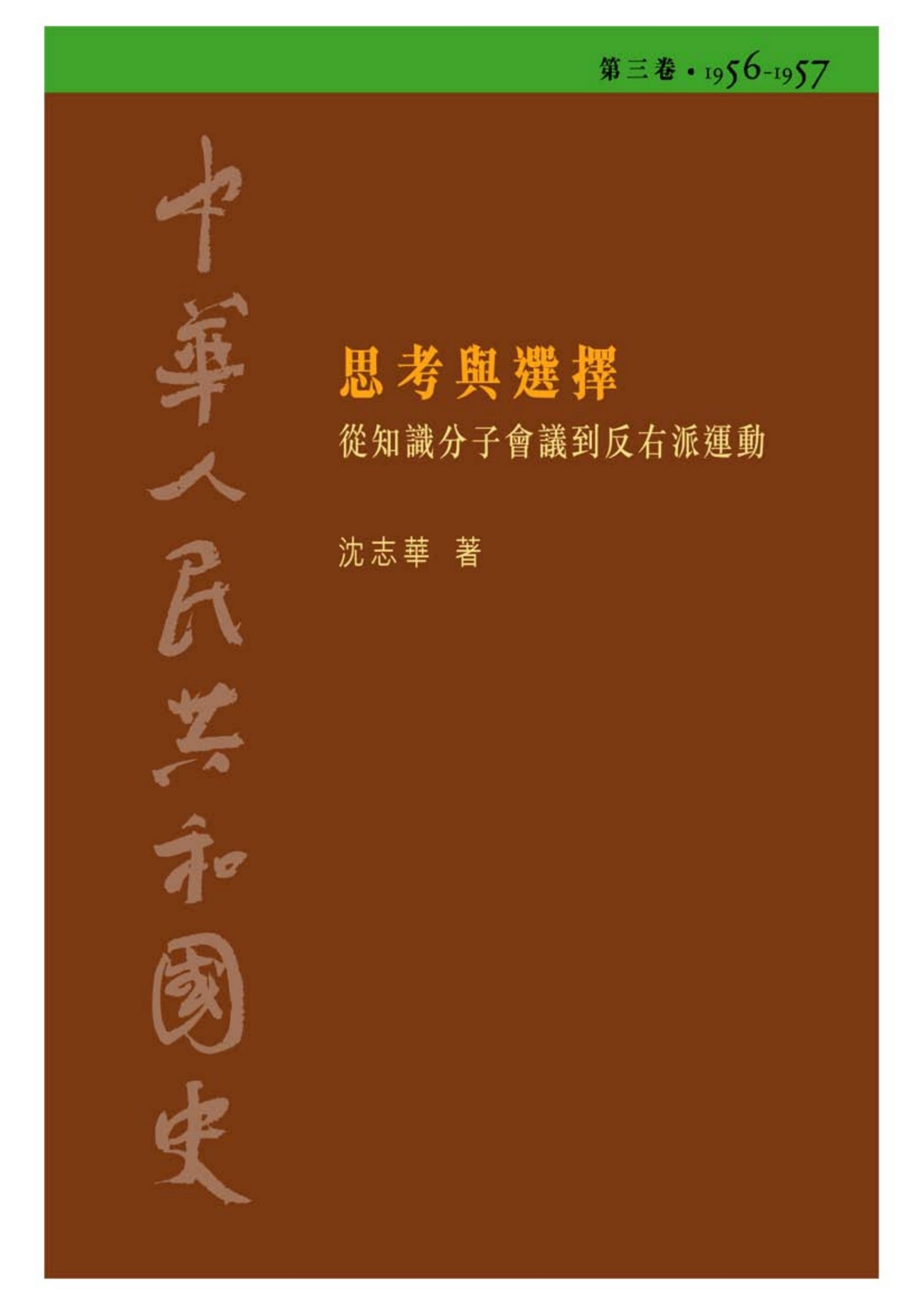 中華人民共和國史: 從知識分子會議到反右派運動, 1956-1957. 思考與選擇. 第3卷