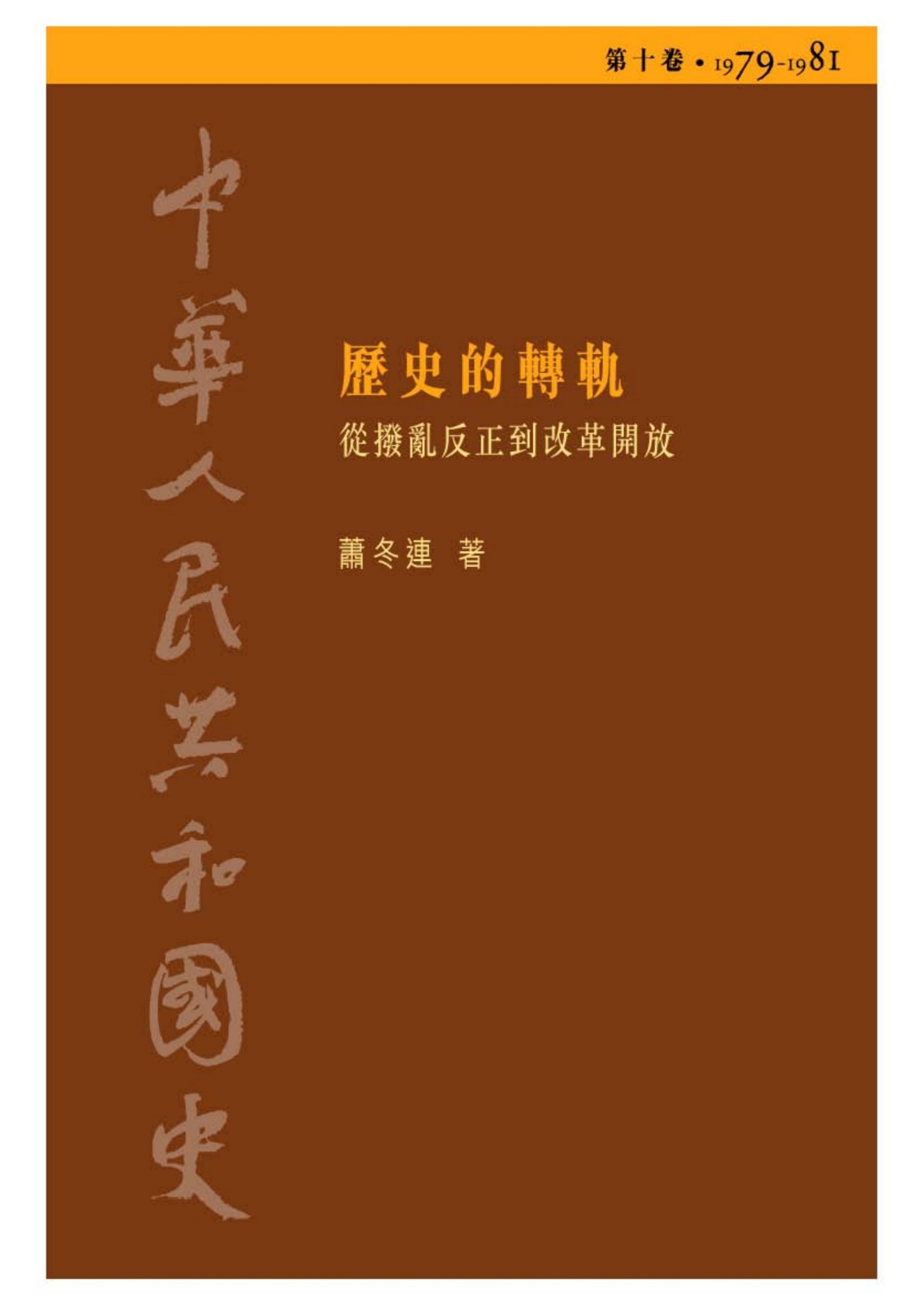 中華人民共和國史: 從撥亂反正到改革開放, 1979-1981. 歷史的轉軌. 第10卷