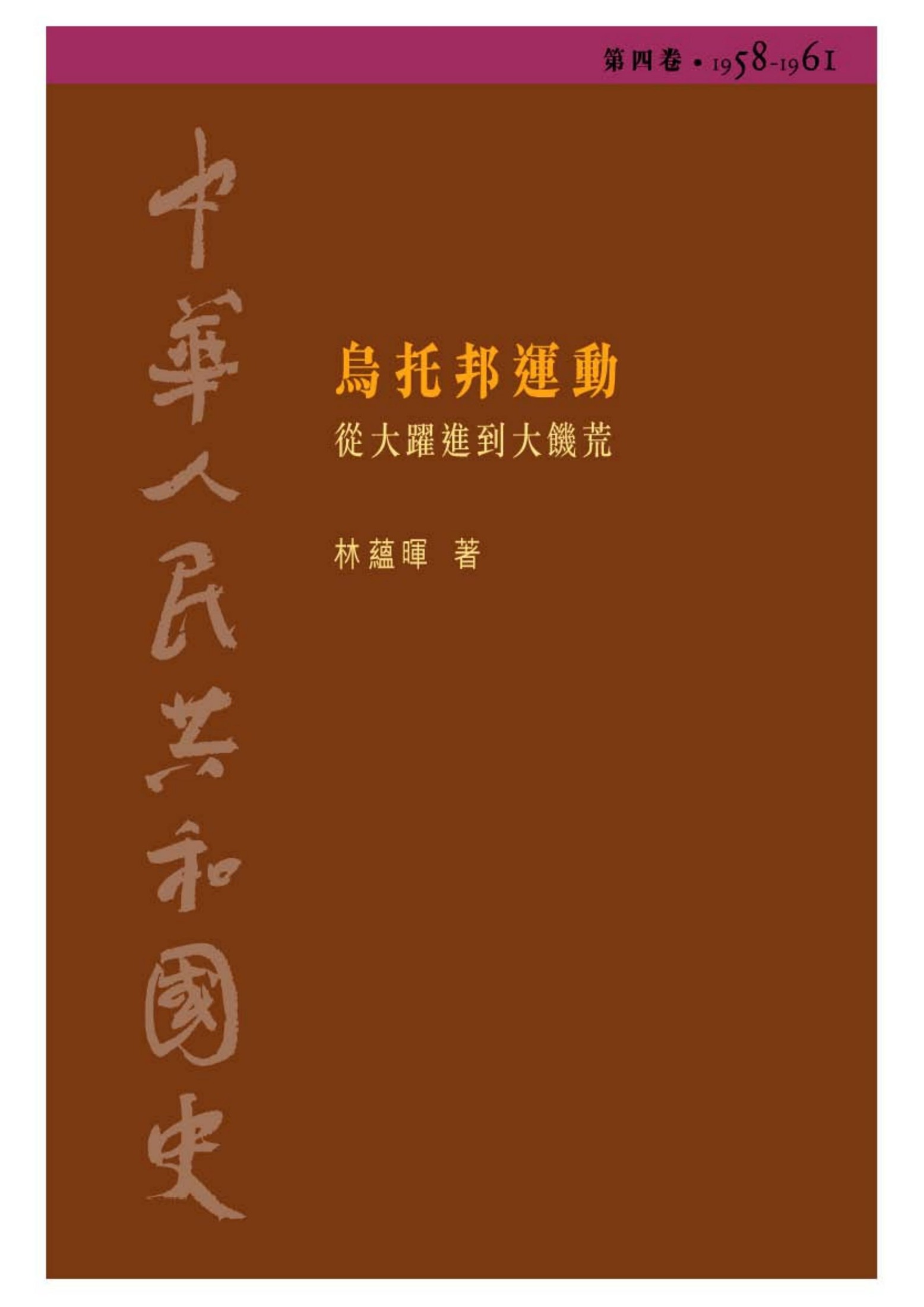 中華人民共和國史: 從大躍進到大饑荒, 1958-1961. 烏托邦運動. 第4卷