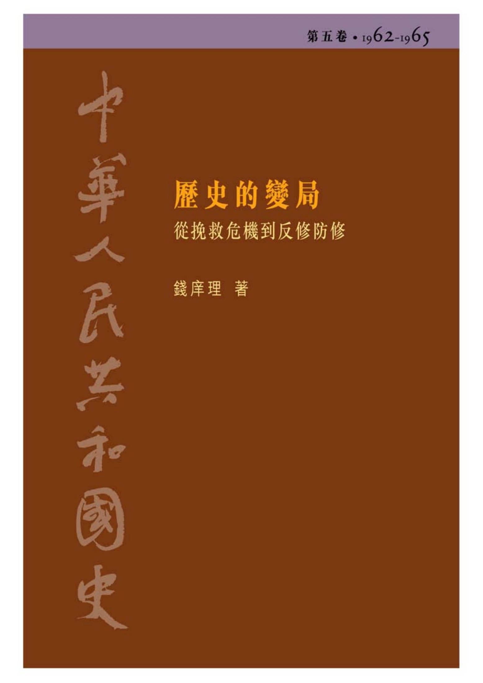 中華人民共和國史: 從挽救危機到反修防修, 1962-1965. 歷史的變局. 第5卷