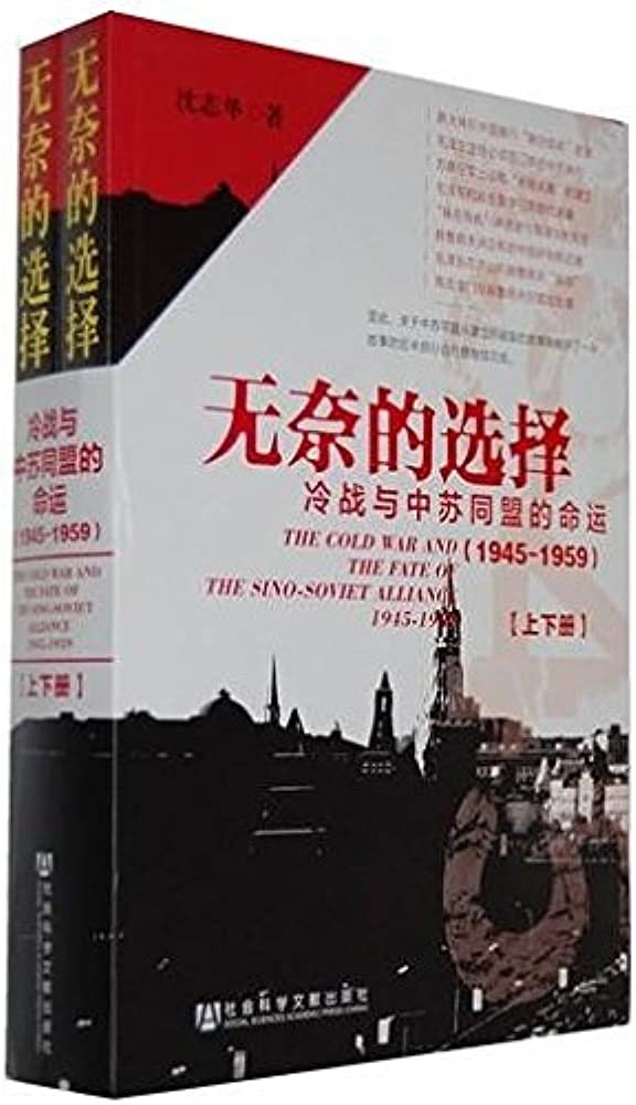 无奈的选择: 冷战与中苏同盟的命运, 1945-1959