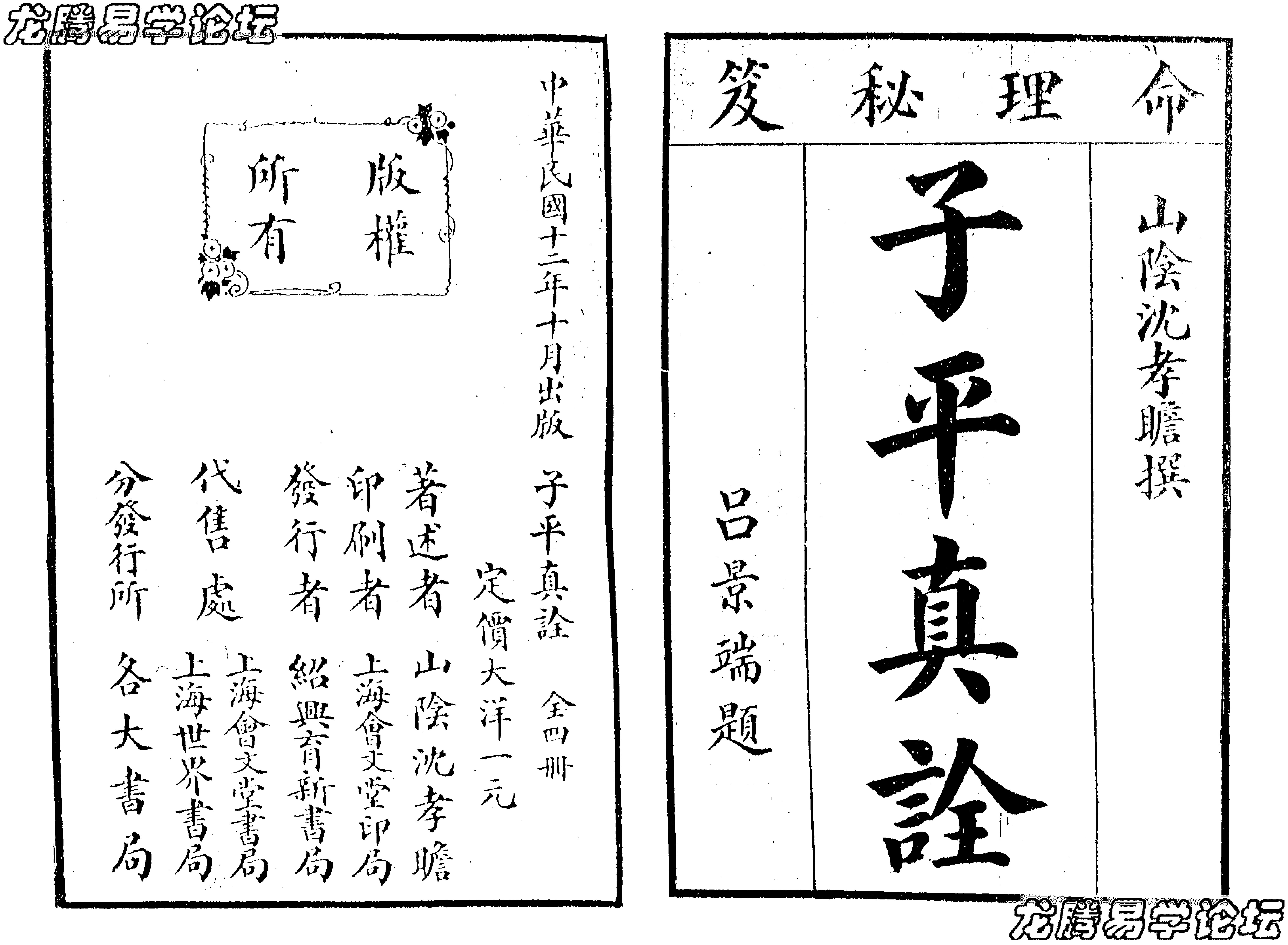 沈孝瞻[明] - 子平真诠[上海會文堂印局]