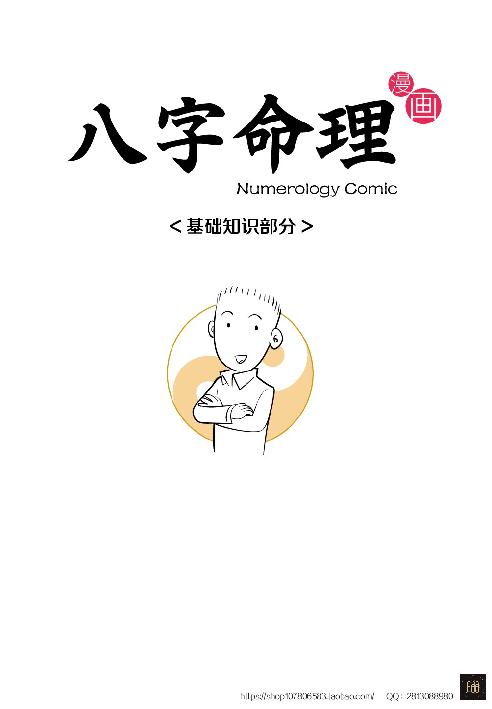 漫画命理基础知识部分（上部）