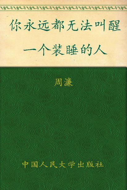 你永远都无法叫醒一个装睡的人